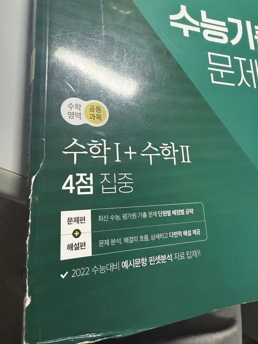 2022 N기출 수학1 수학2 4점집중 수능 기출문제집 (설명참고)